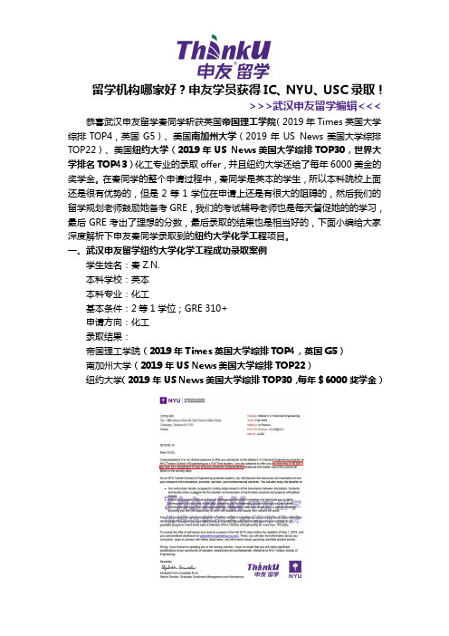 留学机构哪家好？申友学员获得IC、NYU、USC录取!