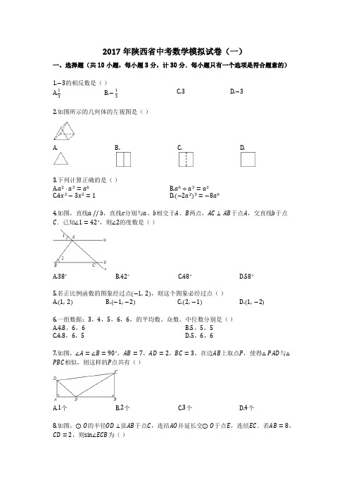 2017年陕西省中考数学模拟试卷(一)