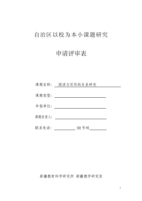 自治区以校为本小课题研究申请表