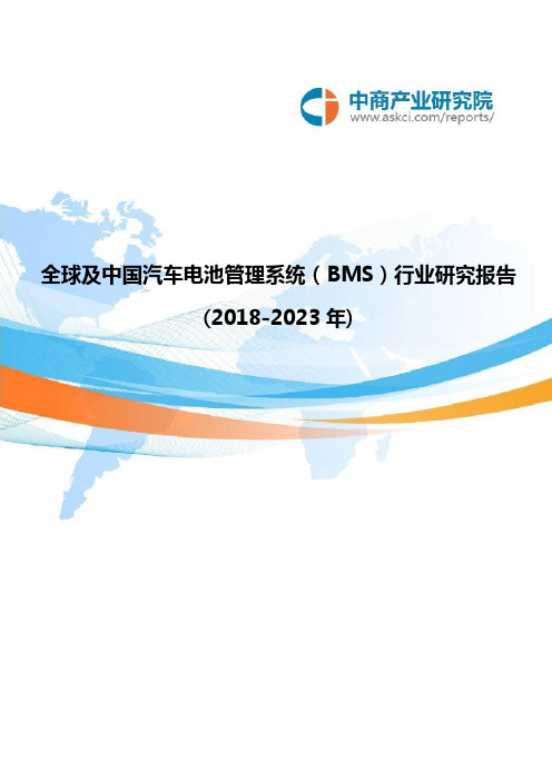 全球及中国汽车电池管理系统(BMS)行业研究报告2018-2023年(目录)