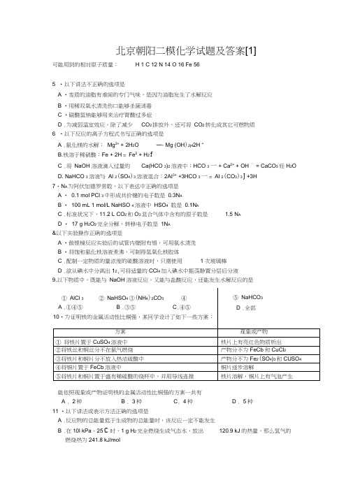 北京朝阳二模化学试题及答案[1]