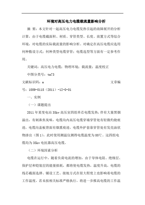 环境对高压电力电缆载流量影响分析