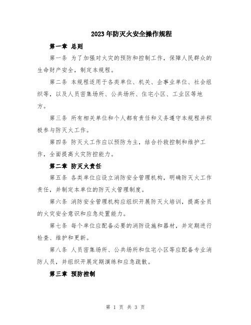 2023年防灭火安全操作规程