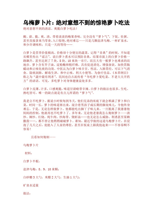 乌梅萝卜片：绝对意想不到的惊艳萝卜吃法