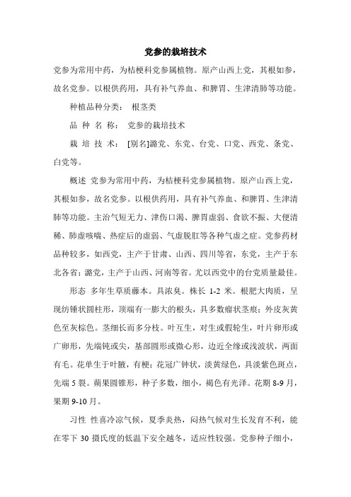 党参的栽培技术