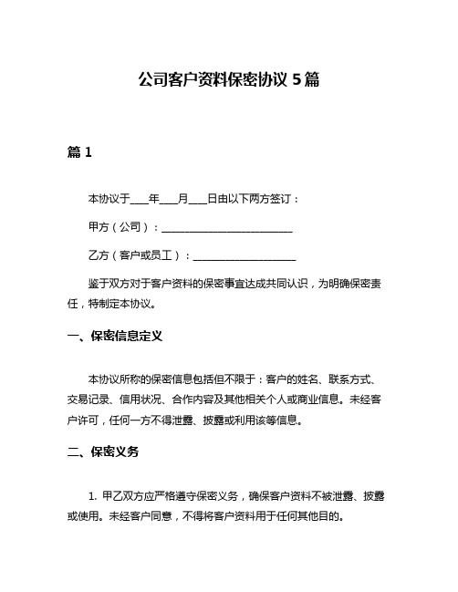 公司客户资料保密协议5篇