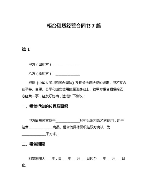 柜台租赁经营合同书7篇