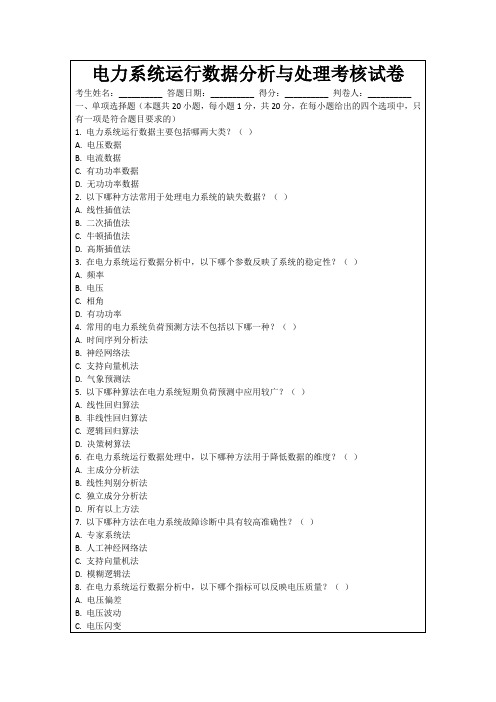 电力系统运行数据分析与处理考核试卷