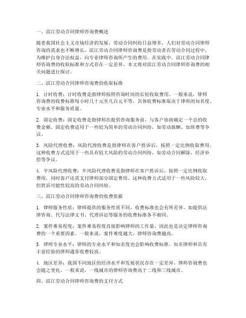 滨江劳动合同律师咨询费