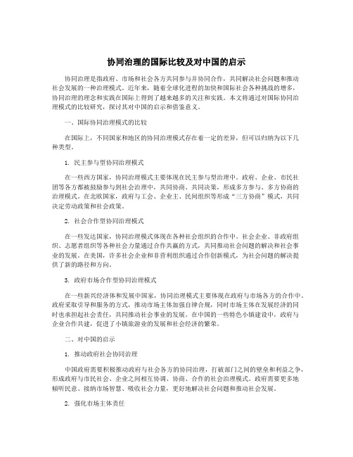 协同治理的国际比较及对中国的启示