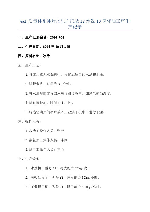 GMP质量体系冰片批生产记录12水洗13蒸轻油工序生产记录