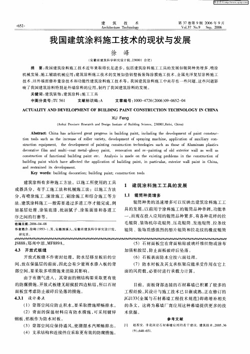 我国建筑涂料施工技术的现状与发展