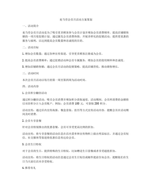 麦当劳会员月活动方案策划