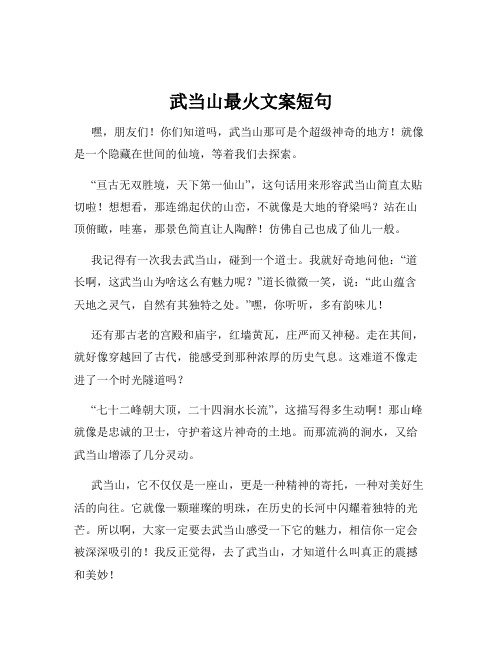 武当山最火文案短句