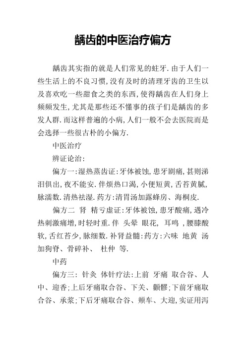 龋齿的中医治疗偏方