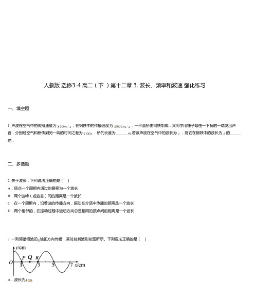 人教版 选修3-4 高二(下 )第十二章 3. 波长、频率和波速 强化练习