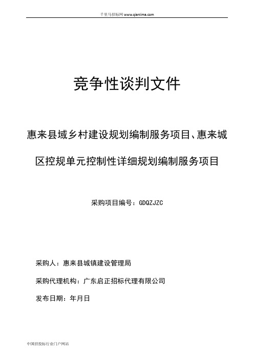 乡村建设规划编制服务项目、城区控规单元控制性详细规划编制招投标书范本