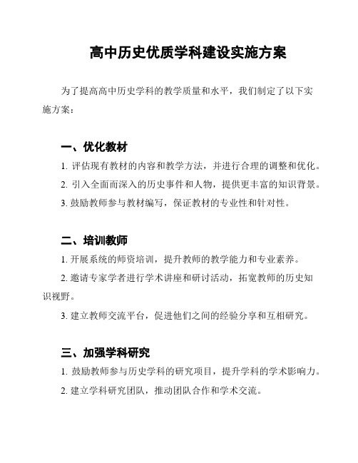 高中历史优质学科建设实施方案