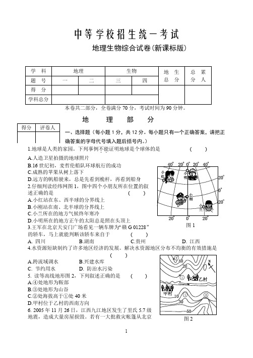 中等学校招生统一考试地理生物综合试卷(新课标版)