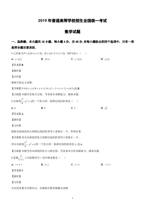浙江省湖州三校2019年普通高等学校招生全国统一考试数学试题(解析版)