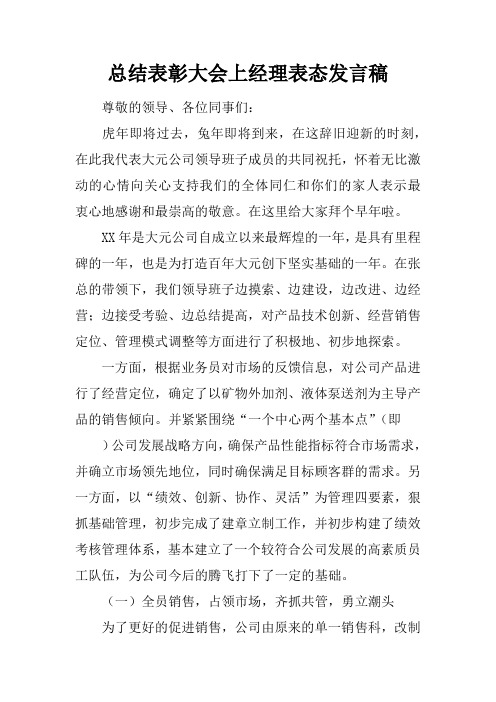 总结表彰大会上经理表态发言稿