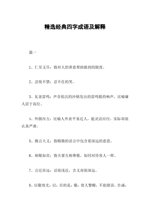 精选经典四字成语及解释