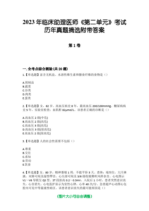 2023年临床助理医师《第二单元》考试历年真题摘选附带答案