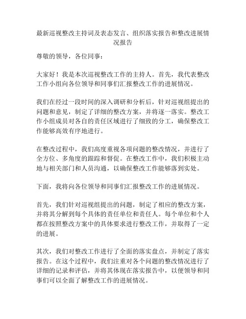 最新巡视整改主持词及表态发言、组织落实报告和整改进展情况报告