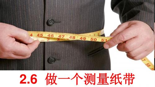 教科版一年级科学上册2.6《做一个测量纸带》课件