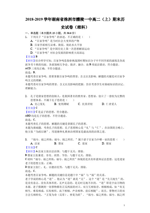 2018-2019学年湖南省株洲市醴陵一中高二上学期期末历史试题(理科)(解析版)