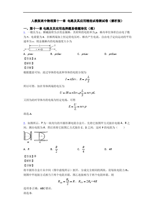 人教版高中物理第十一章 电路及其应用精选试卷测试卷(解析版)