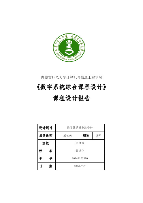 数电课程设计报告-数字抢答器.sd