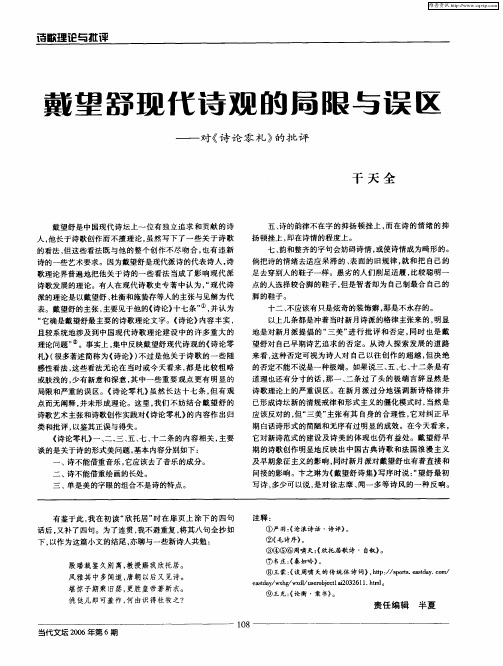 戴望舒现代诗观的局限与误区——对《诗论零札》的批评