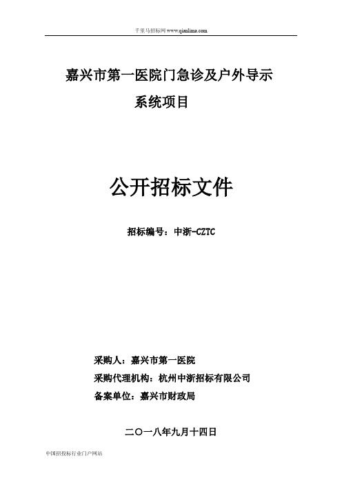 医院门急诊及户外导示系统项目的公开招投标书范本