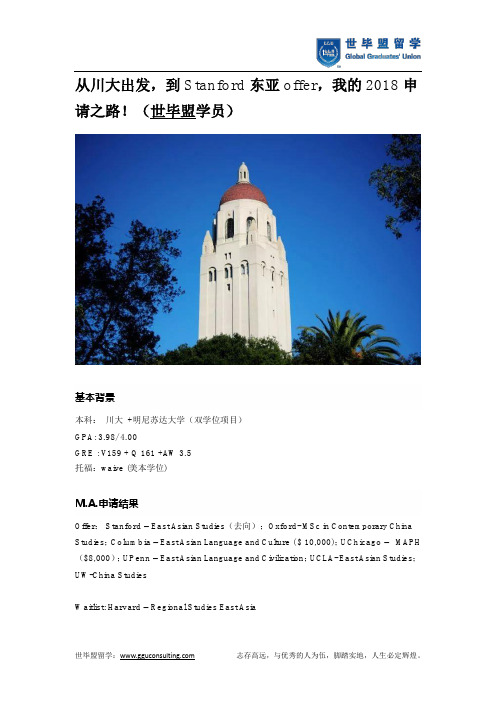 从川大出发,到Stanford东亚offer,我的2018申请之路!(世毕盟学员)