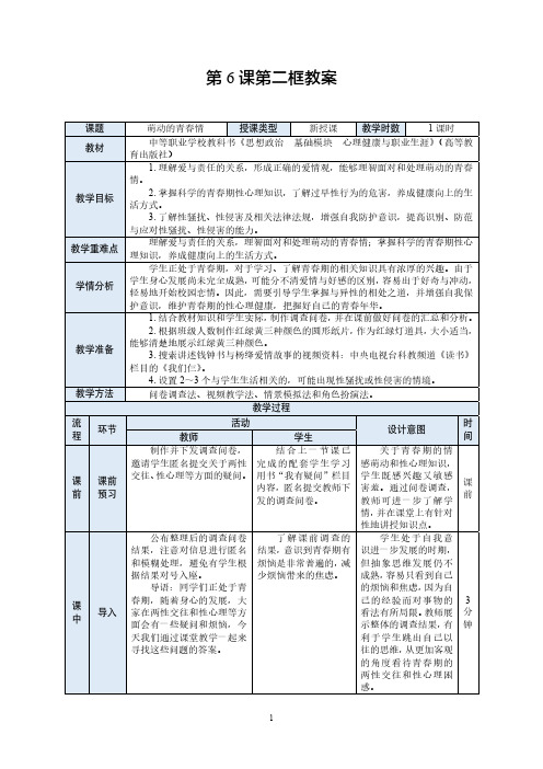 12.第6课第二框教案《萌动的青春情》