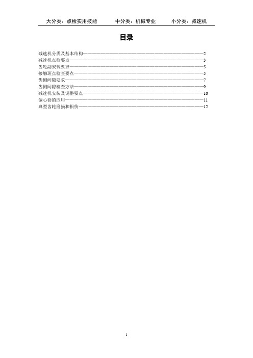 减速机点检实务(第二版)