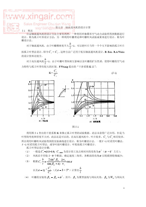 风机与压缩机05-轴流通风机的设计计算