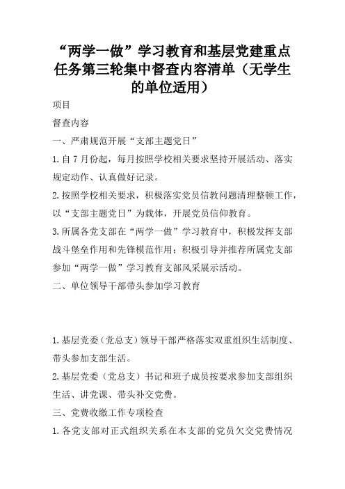 “两学一做”学习教育和基层党建重点任务第三轮集中督查内容清单(无学生的单位适用)