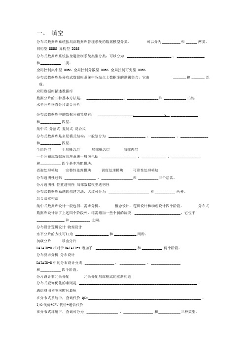 分布式数据库系统_复习