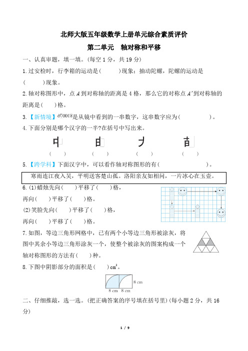 北师大版五年级数学上册第二单元 轴对称和平移 精品试卷附答案