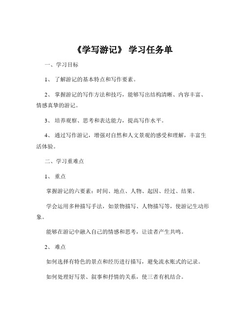 《学写游记》 学习任务单