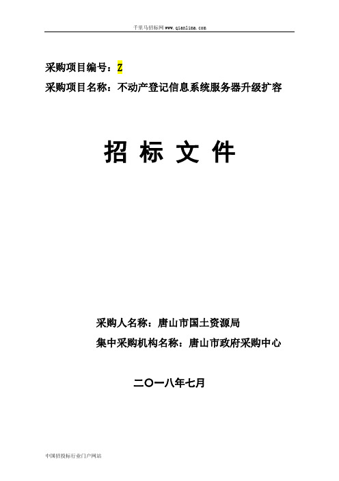 国土资源局不动产登记信息系统招投标书范本