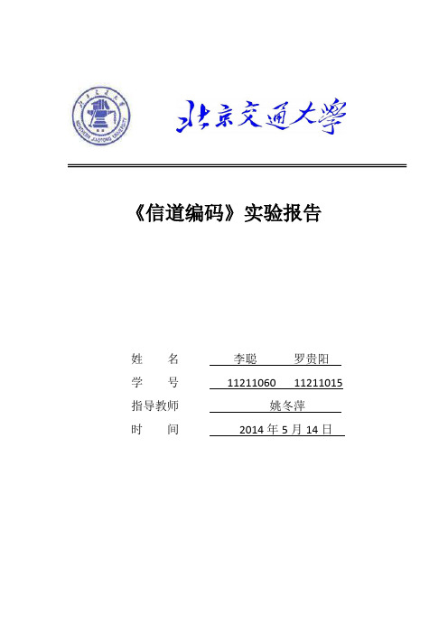 labview-信道编码-李聪-11211060