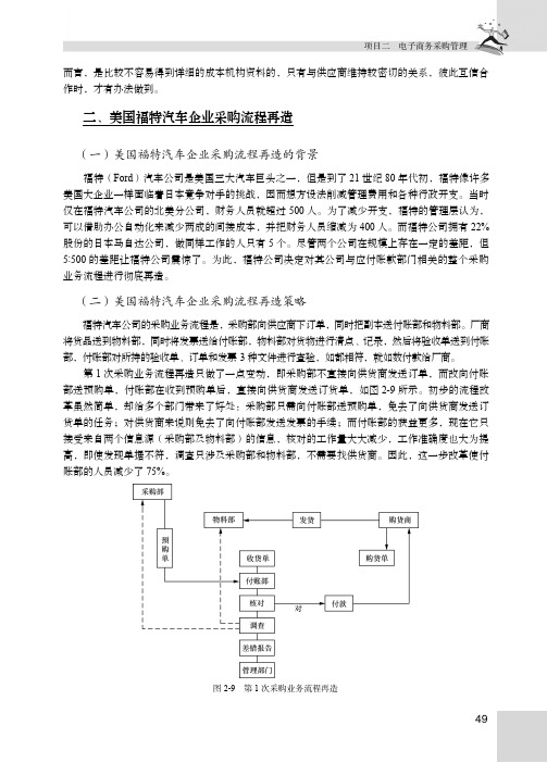 二、美国福特汽车企业采购流程再造_电子商务物流管理_[共2页]