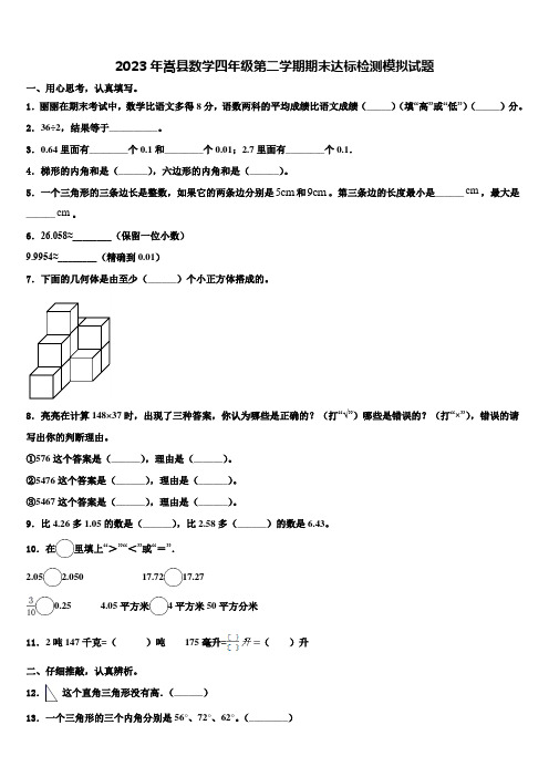 2023年嵩县数学四年级第二学期期末达标检测模拟试题含解析