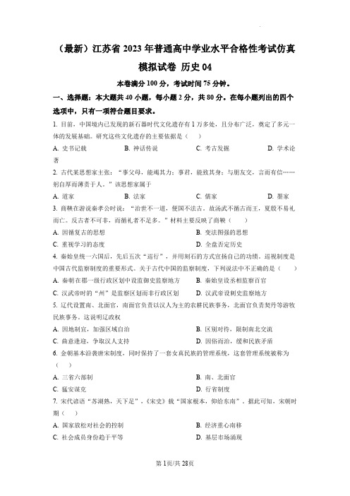 2023年江苏省普通高中学业水平合格性考试仿真模拟历史试卷 (四)(后附标准答案解析)