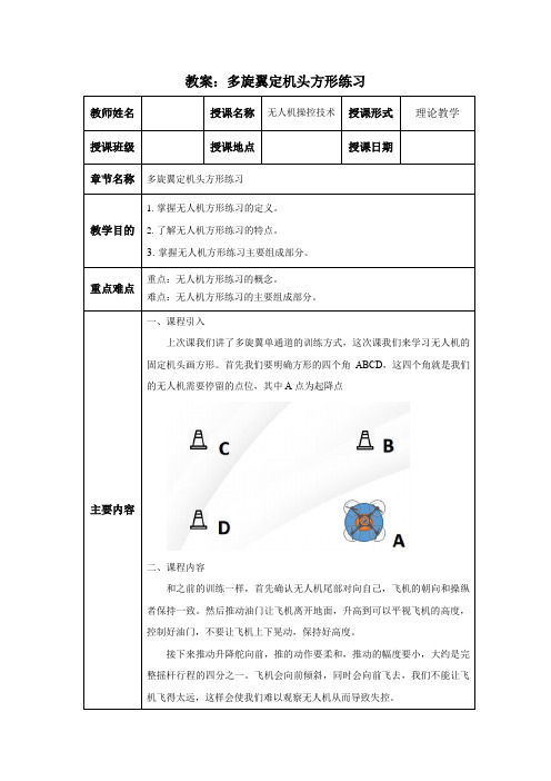 无人机操控技术 教案：多旋翼定机头画方练习