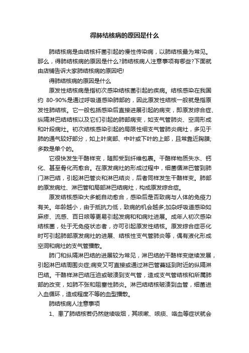 得肺结核病的原因是什么