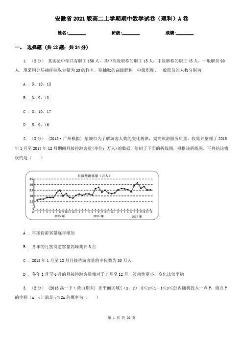 安徽省2021版高二上学期期中数学试卷(理科)A卷(新版)